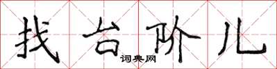 侯登峰找台階兒楷書怎么寫