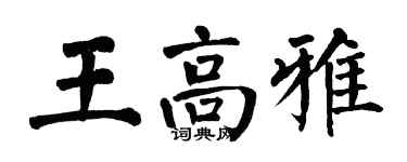 翁闓運王高雅楷書個性簽名怎么寫