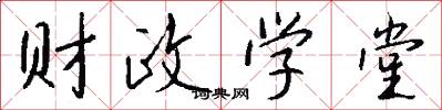 財政學堂怎么寫好看