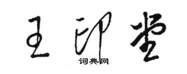 駱恆光王印堂草書個性簽名怎么寫