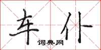 侯登峰車仆楷書怎么寫