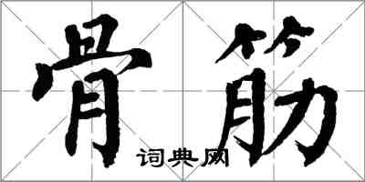 翁闓運骨筋楷書怎么寫