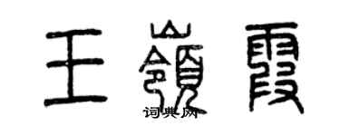 曾慶福王嶺霞篆書個性簽名怎么寫