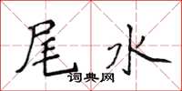 侯登峰尾水楷書怎么寫