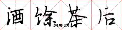 段相林酒餘茶後行書怎么寫