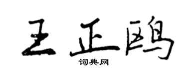曾慶福王正鷗行書個性簽名怎么寫