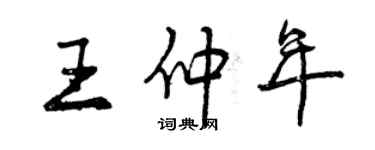 曾慶福王仲年行書個性簽名怎么寫