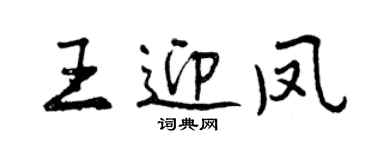 曾慶福王迎鳳行書個性簽名怎么寫