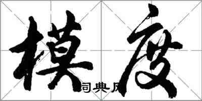 胡問遂模度行書怎么寫