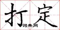 丁謙打定楷書怎么寫