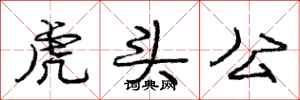龐中華虎頭公行書怎么寫