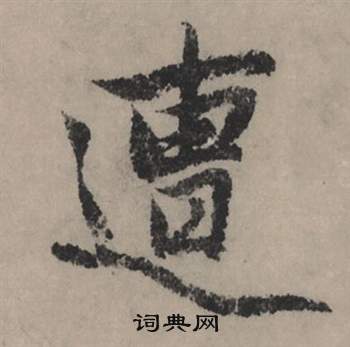 朢篆書書法_朢字書法_篆書字典