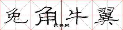 范連陞兔角牛翼隸書怎么寫