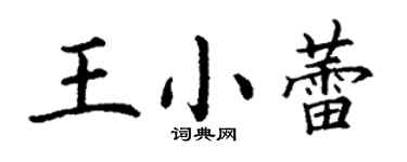 丁謙王小蕾楷書個性簽名怎么寫