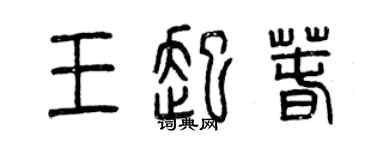曾慶福王起春篆書個性簽名怎么寫