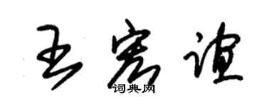 朱錫榮王宏誼草書個性簽名怎么寫