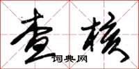 朱錫榮查核草書怎么寫