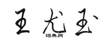 駱恆光王尤玉行書個性簽名怎么寫