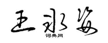 曾慶福王冰姿草書個性簽名怎么寫