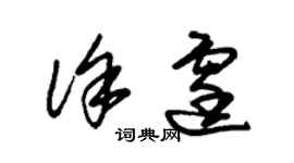 朱錫榮徐霆草書個性簽名怎么寫