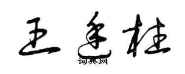 曾慶福王廷柱草書個性簽名怎么寫