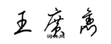 梁錦英王廣雋草書個性簽名怎么寫