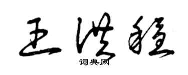 曾慶福王洪穩草書個性簽名怎么寫