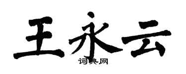 翁闓運王永雲楷書個性簽名怎么寫