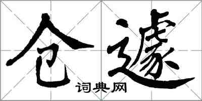翁闓運倉遽楷書怎么寫