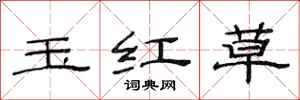 范連陞玉紅草隸書怎么寫