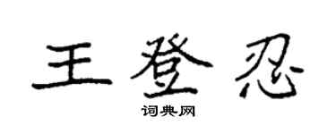 袁強王登忍楷書個性簽名怎么寫