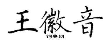 丁謙王徽音楷書個性簽名怎么寫
