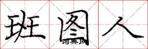 龐中華班圖人楷書怎么寫