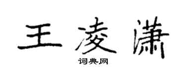 袁強王凌瀟楷書個性簽名怎么寫