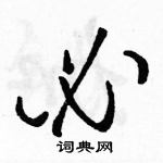 駱恆光寫的硬筆草書必