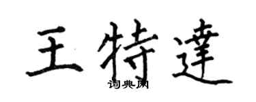 何伯昌王特達楷書個性簽名怎么寫