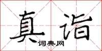 袁強真詣楷書怎么寫