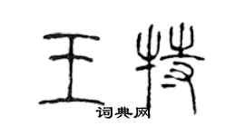 陳聲遠王特篆書個性簽名怎么寫