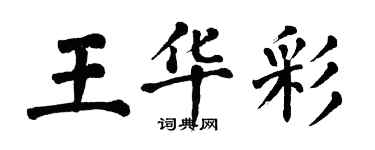 翁闓運王華彩楷書個性簽名怎么寫