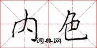 侯登峰內色楷書怎么寫