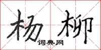 侯登峰楊柳楷書怎么寫