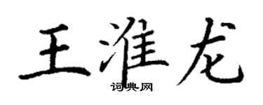 丁謙王淮龍楷書個性簽名怎么寫