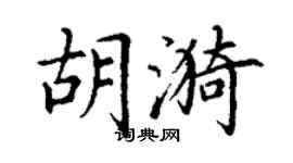 丁謙胡漪楷書個性簽名怎么寫