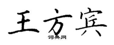 丁謙王方賓楷書個性簽名怎么寫