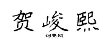 袁強賀峻熙楷書個性簽名怎么寫