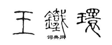 陳聲遠王鐵環篆書個性簽名怎么寫