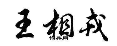 胡問遂王相戎行書個性簽名怎么寫