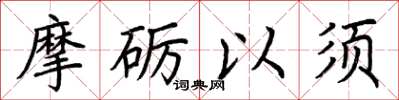 荊霄鵬摩礪以須楷書怎么寫