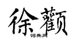 翁闓運徐顴楷書個性簽名怎么寫