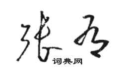 駱恆光張有草書個性簽名怎么寫